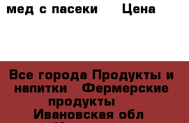 мед с пасеки ! › Цена ­ 180 - Все города Продукты и напитки » Фермерские продукты   . Ивановская обл.,Иваново г.